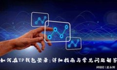 如何在TP钱包登录：详细指