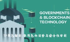 TP钱包解析：软钱包的优势