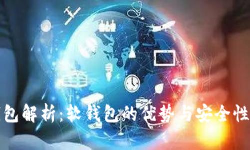 TP钱包解析：软钱包的优势与安全性分析