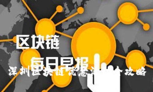 深圳区块链优惠活动全攻略