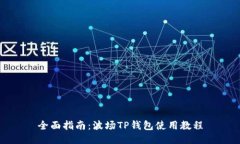 全面指南：波场TP钱包使用