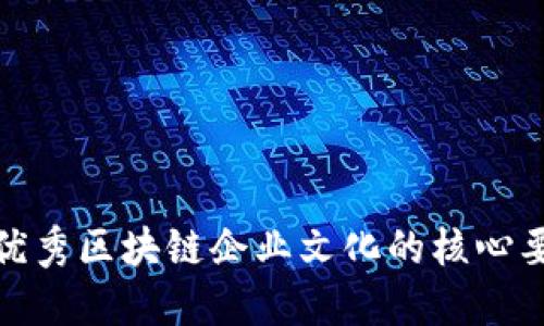 : 优秀区块链企业文化的核心要素