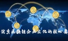 : 优秀区块链企业文化的核