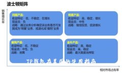 TP钱包在美国的使用指南