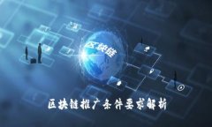 区块链推广条件要求解析