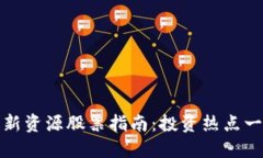 区块链新资源股票指南：