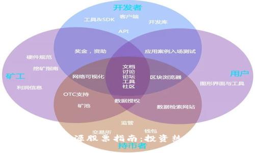 区块链新资源股票指南：投资热点一网打尽