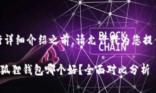 注意：在进行详细介绍之前，请允许我为您提供和关键词。

TP钱包与小狐狸钱包哪个好？全面对比分析