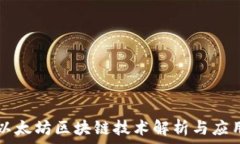   以太坊区块链技术解析与