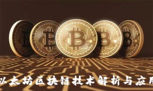   
以太坊区块链技术解析与应用