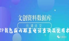 : TP钱包国内联系电话查询