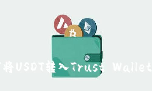 如何将USDT转入Trust Wallet钱包
