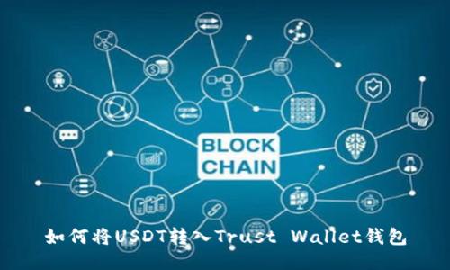 如何将USDT转入Trust Wallet钱包