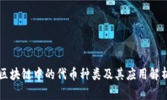 区块链中的代币种类及其