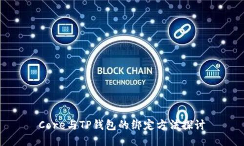 Core与TP钱包的绑定方法探讨