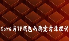 Core与TP钱包的绑定方法探