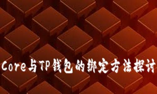 Core与TP钱包的绑定方法探讨