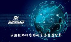 区块链游戏市场的主要类