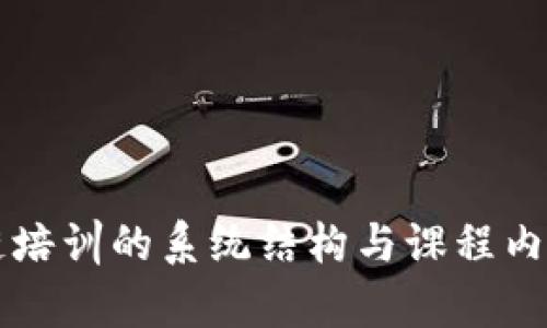 区块链培训的系统结构与课程内容解析