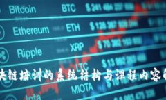 区块链培训的系统结构与