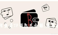 如何查看TP钱包总余额：简