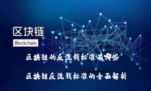 区块链的反洗钱标准有哪些

区块链反洗钱标准的全面解析