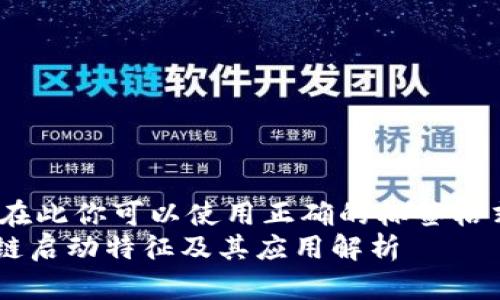 !-- 在此你可以使用正确的标签格式 --
区块链启动特征及其应用解析