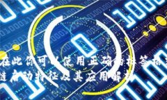 !-- 在此你可以使用正确的