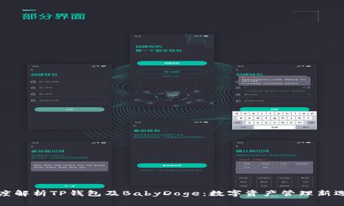 深度解析TP钱包及BabyDoge：数字资产管理新选择