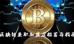 区块链兼职加盟店推荐与