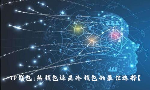 TP钱包：热钱包还是冷钱包的最佳选择？