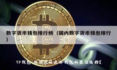 TP钱包：热钱包还是冷钱包