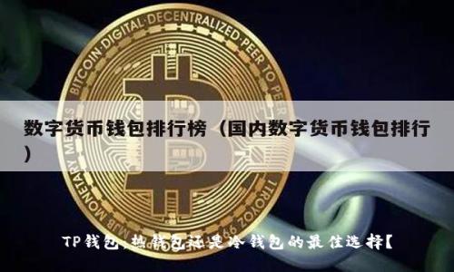 TP钱包：热钱包还是冷钱包的最佳选择？
