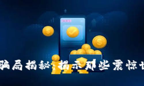 区块链第一大骗局揭秘：揭示那些震惊世界的虚假项目
