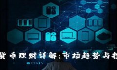 区块链货币理财详解：市