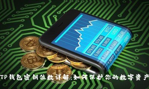 TP钱包密钥位数详解：如何保护你的数字资产