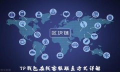 TP钱包在线客服联系方式详