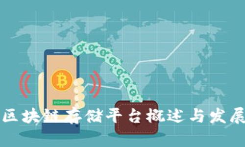 中国区块链存储平台概述与发展趋势