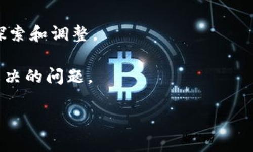 : 阿里区块链内测项目全面解析  
未结束的内容  
关键词: 阿里区块链, 内测项目, 区块链应用

详细介绍内容开始

阿里巴巴在区块链领域的探索已然成为业内关注的焦点。作为中国最大的电商平台之一，阿里巴巴不断在各个领域寻找技术创新，而区块链技术的引入无疑是其创新战略的关键部分。此次，我们将深入探讨阿里区块链内测项目的相关情况，以及其潜在影响、技术细节、应用场景等。

在过去几年中，区块链技术逐渐崭露头角，吸引了大量企业和投资者的关注。阿里巴巴于2018年开始在区块链技术上有所突破，发布了其自主研发的跨链技术，并且已经在多个项目上进行了内测。这些内测项目不仅关注技术的可行性，更加重视其在实际应用中的效果与落地能力。

阿里区块链内测项目概述

阿里巴巴的区块链内测项目分为多个方向，其中包括金融、物流、供应链管理等多个领域。通过内测项目，阿里希望能利用区块链的技术优势，提升企业的运营效率和透明度。

例如，在金融领域，阿里巴巴与多家金融机构合作，推出了基于区块链的数字资产解决方案，旨在提升资产的流动性和透明度。此项目主要应用于资产的发行、交易和管理，旨在解决传统金融体系中存在的信任问题。

在物流方面，阿里巴巴正在实施基于区块链的物流追踪系统。该系统允许参与者实时跟踪货物运输的状态，确保信息的准确性和不可篡改性，为消费者提供更可靠的购物体验。

此外，在供应链管理领域，阿里巴巴推出了针对农产品的区块链项目，目的是确保产品的质量和来源可追溯。通过区块链技术，消费者可以更清晰地了解自己所购买的商品的来源和生产过程，提升消费者的信任度。

阿里区块链技术的优势

阿里巴巴的区块链技术具有许多显著的优势。首先是透明性，通过区块链的分布式账本技术，所有交易记录都可以被参与者实时查看，增强了信息的公开性。

其次，区块链的不可篡改性确保了数据的安全性和完整性，这在金融及医疗等领域尤为重要。在这些领域，数据的篡改不仅可能导致经济损失，甚至可能危及生命安全。

此外，区块链技术的智能合约功能使得交易流程自动化，减少了中介的介入，降低了交易成本。例如，在供应链金融中，借助智能合约，可以实现自动化的融资流程，使得融资效率大大提升。

阿里区块链内测项目的实际应用案例

阿里区块链的实际应用案例众多，其中一个突出例子就是其
