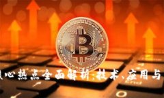 区块链核心热点全面解析
