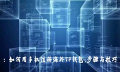 : 如何用手机注册海外TP钱