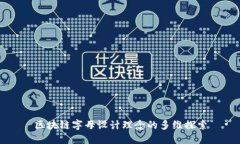 区块链字母设计理念的多