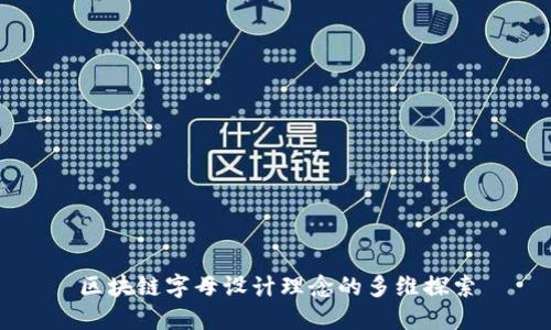 区块链字母设计理念的多维探索