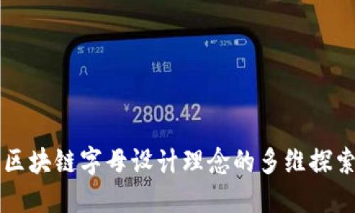区块链字母设计理念的多维探索