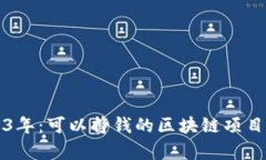 2023年：可以挣钱的区块链