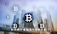如何将TP钱包导入到新手机