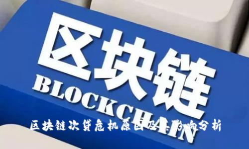 区块链次贷危机原因及其影响分析