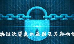 区块链次贷危机原因及其