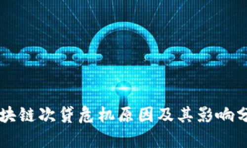 区块链次贷危机原因及其影响分析