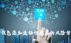 TP钱包添加流动性存在的风